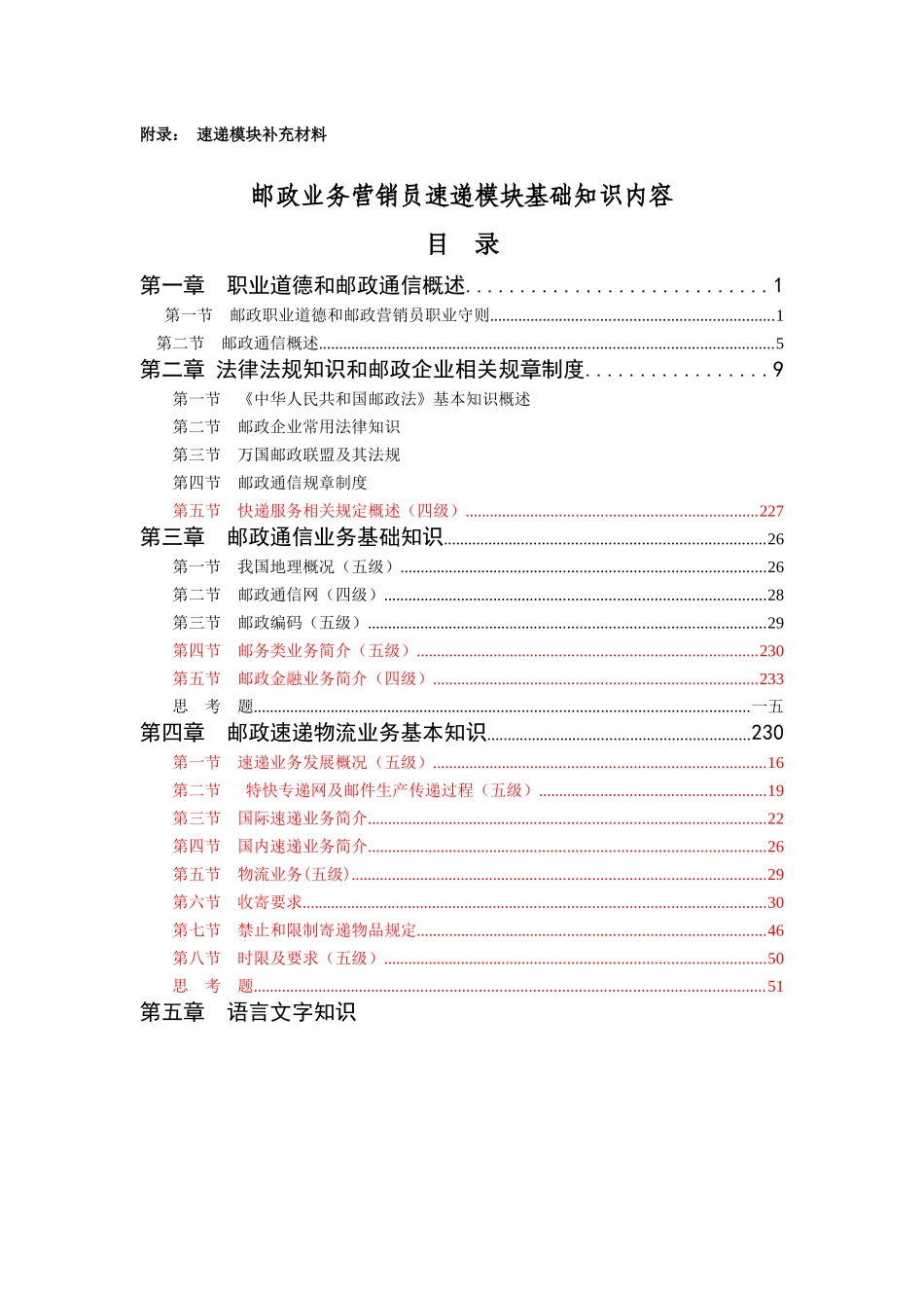 邮政业务营销员速递模块基础知识内容_第1页