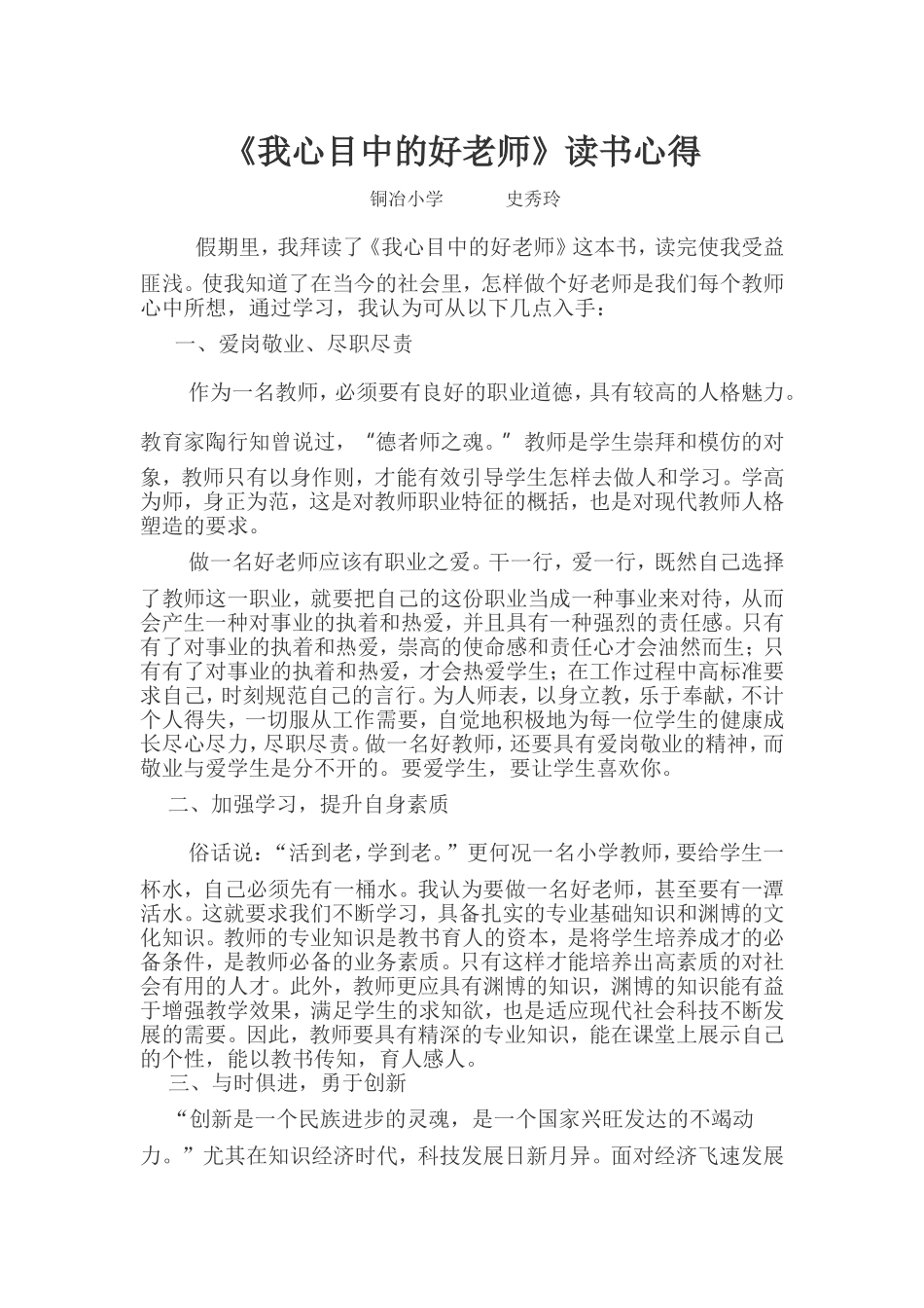 学习好老师心得（史秀玲）_第1页