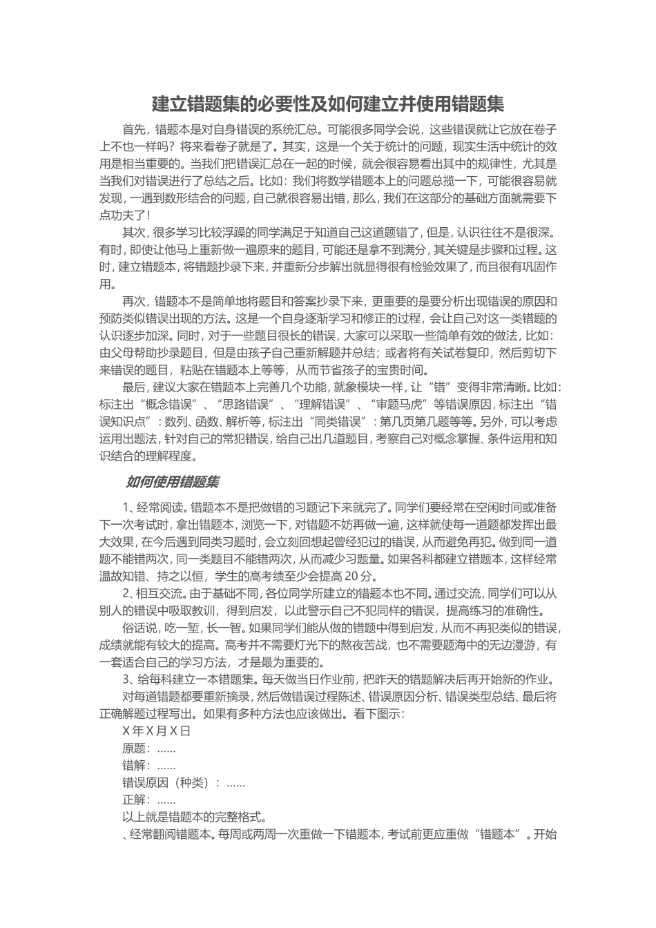 建立错题集的必要性及如何建立并使用错题集_第1页