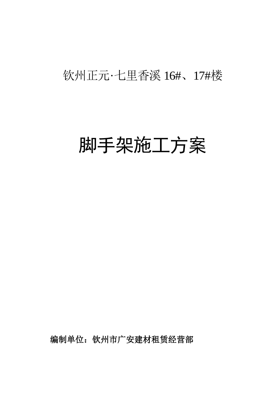钦州市正元七里香溪悬挑外脚手架施工方案_第1页