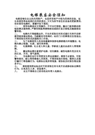 电梯乘客安全须知