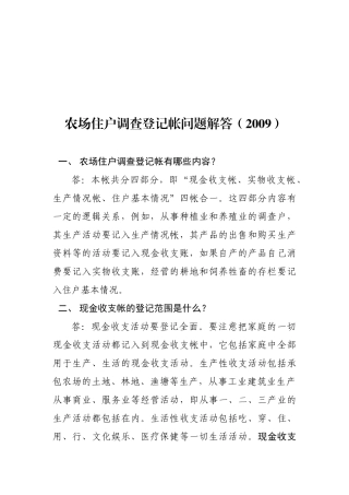 农场住户调查登记帐问答