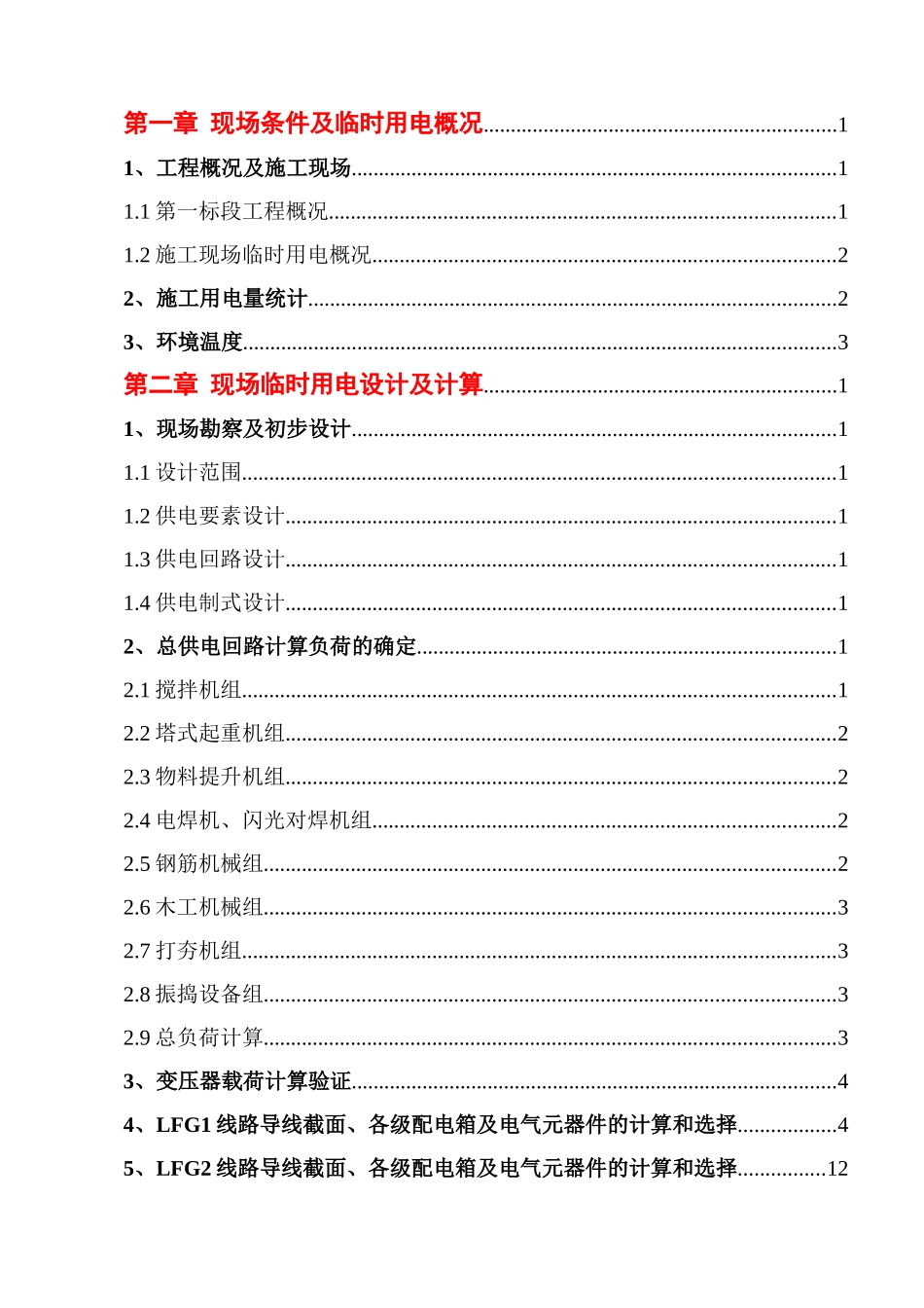 临时用电专项施工方案(威武)_第2页