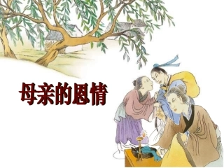 我的《母亲的恩情》