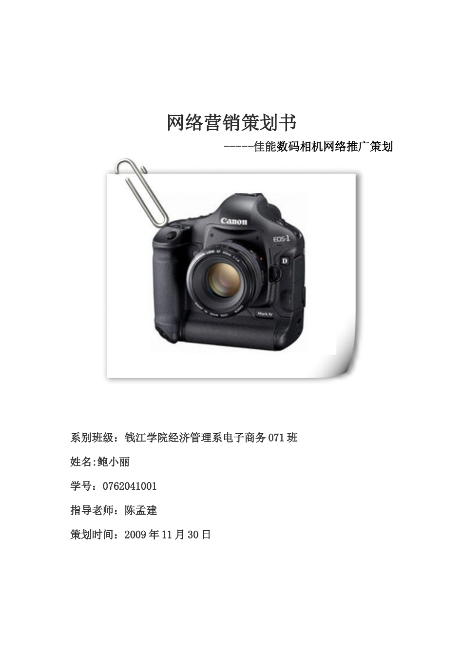 佳能数码相机网络营销推广策划_第1页