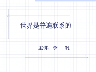 世界是普遍联系的课件