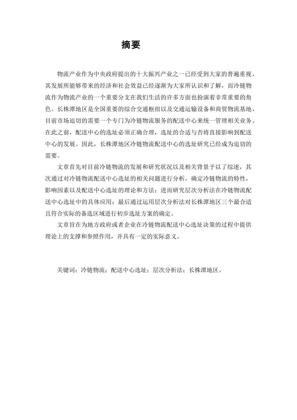 长株潭冷链物流配送中心选址研究_第1页
