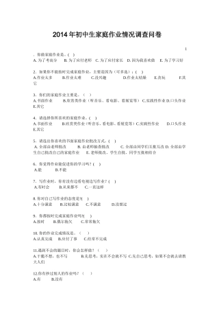 初中生家庭作业情况调查问卷