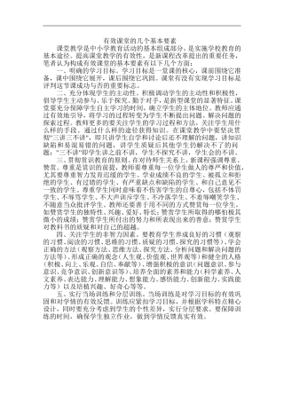 有效课堂的几个基本要素