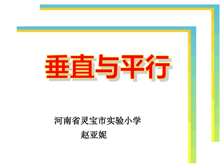 垂直与平行亚妮_第1页