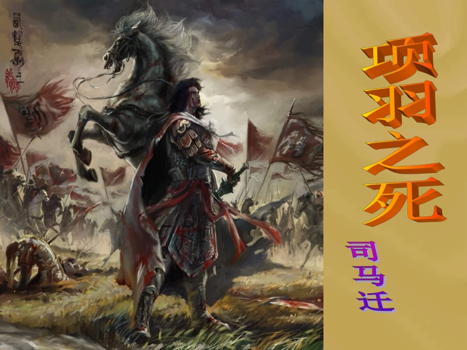高二语文《项羽之死》课件_第1页