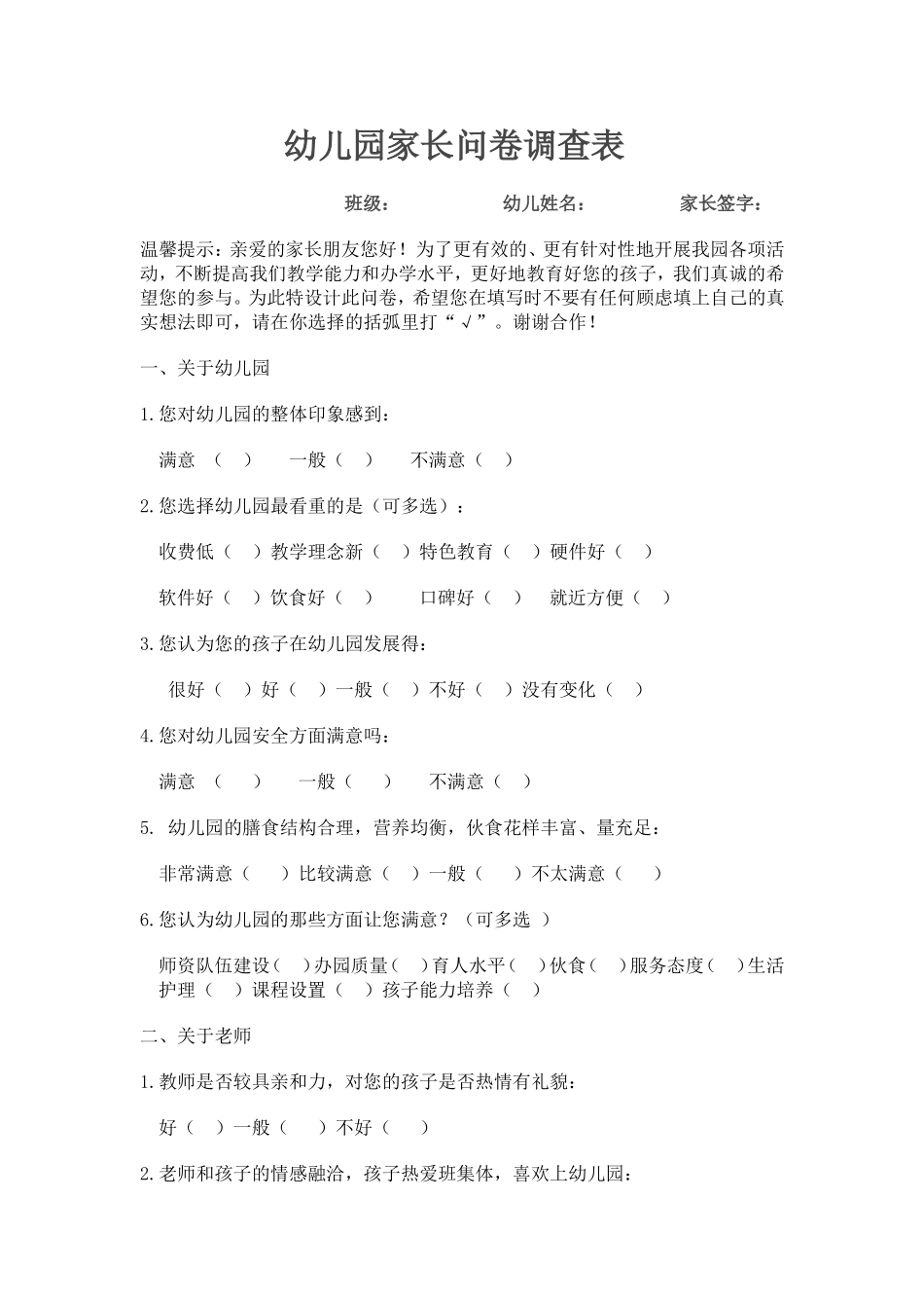幼儿园家长问卷调查表_第1页