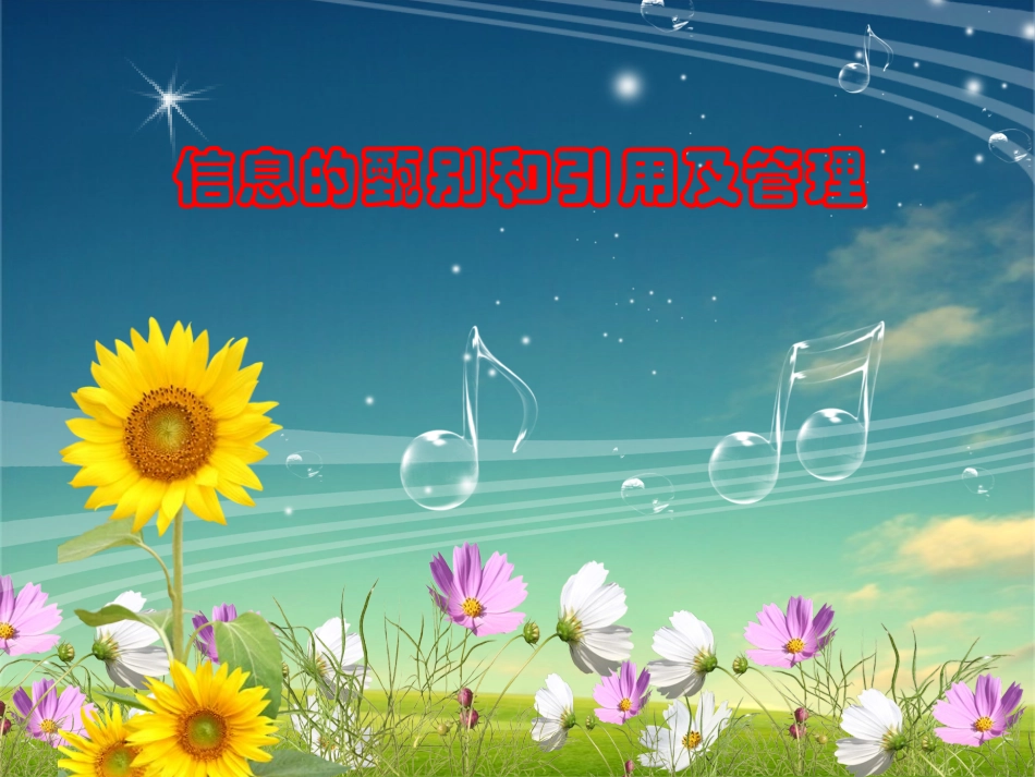 信息的甄别和引用及管理_第1页