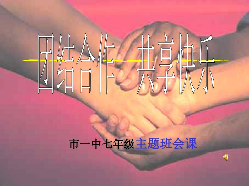《团结合作共享快乐主题班会》主题班会课件_第1页