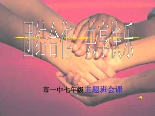 《团结合作共享快乐主题班会》主题班会课件