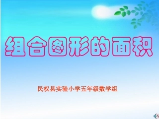 组合图形的面积课件