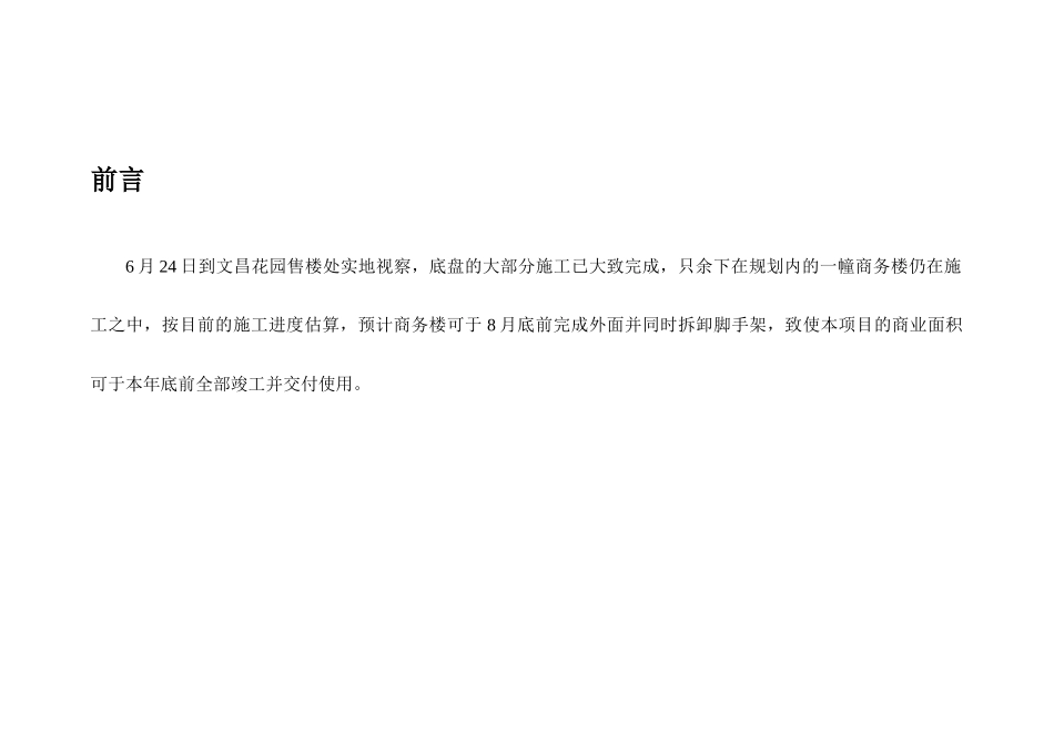 扬州某花园商铺物业的销售方案_第2页