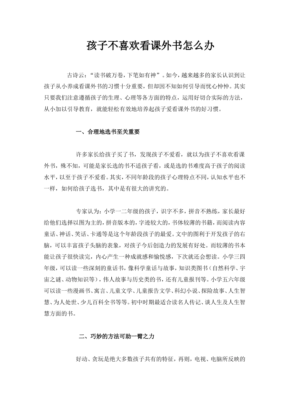 孩子不喜欢看课外书怎么办_第1页