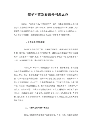 孩子不喜欢看课外书怎么办