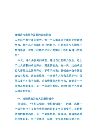 直销事业的选择与远景