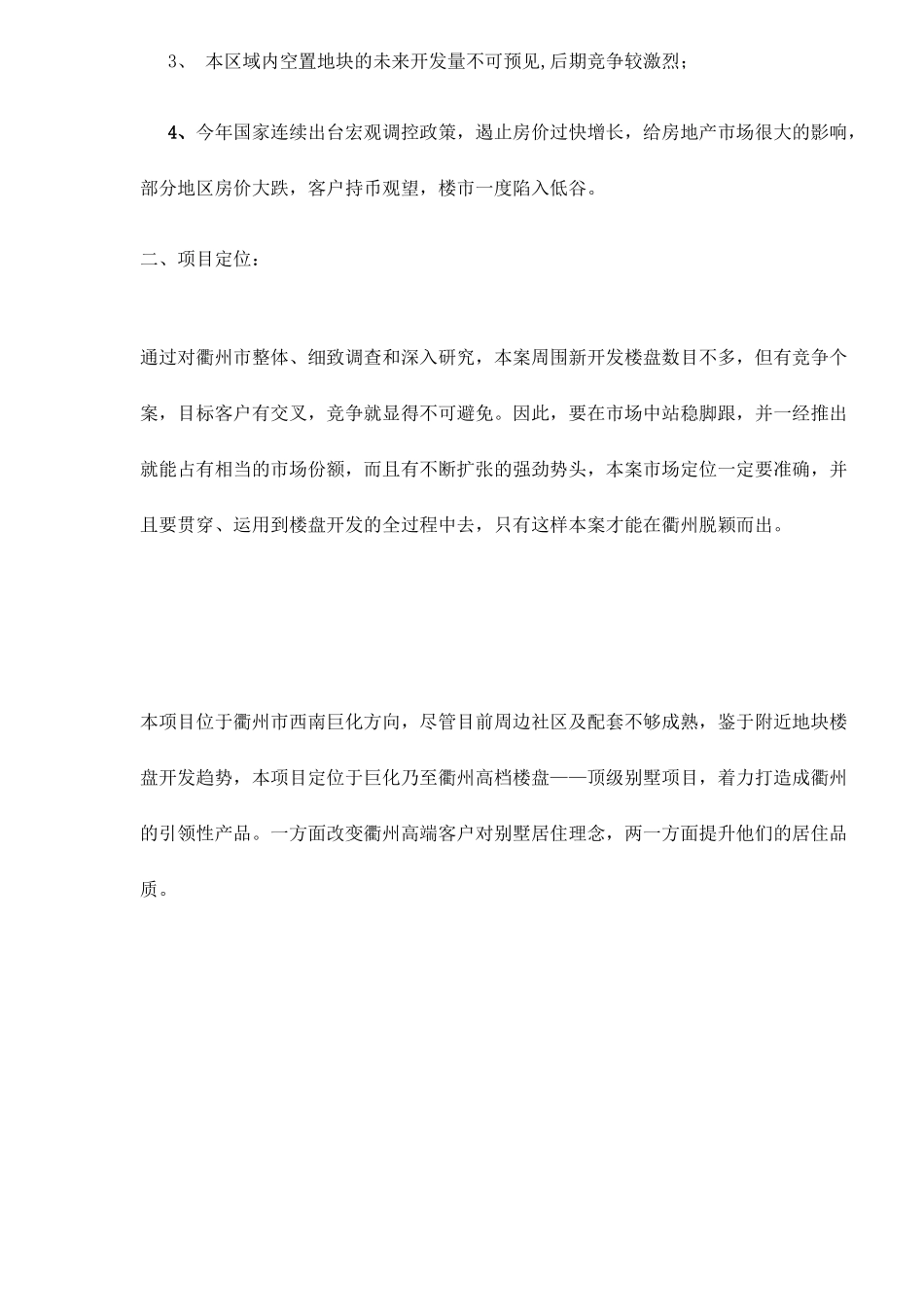 衢州水榭花都营销策划推广方案_第3页