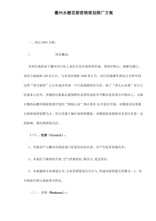 衢州水榭花都营销策划推广方案