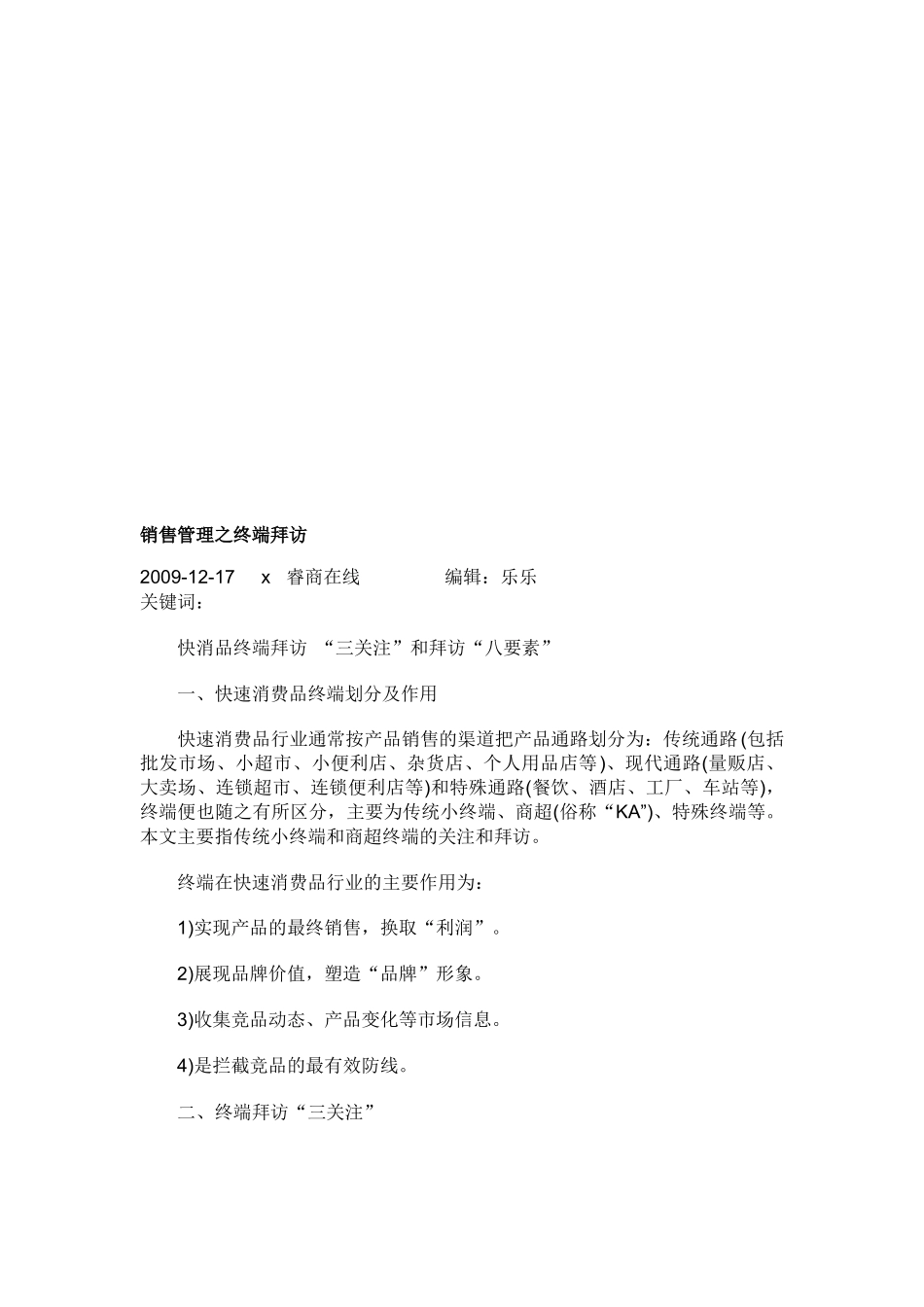 试谈销售管理之终端拜访_第1页