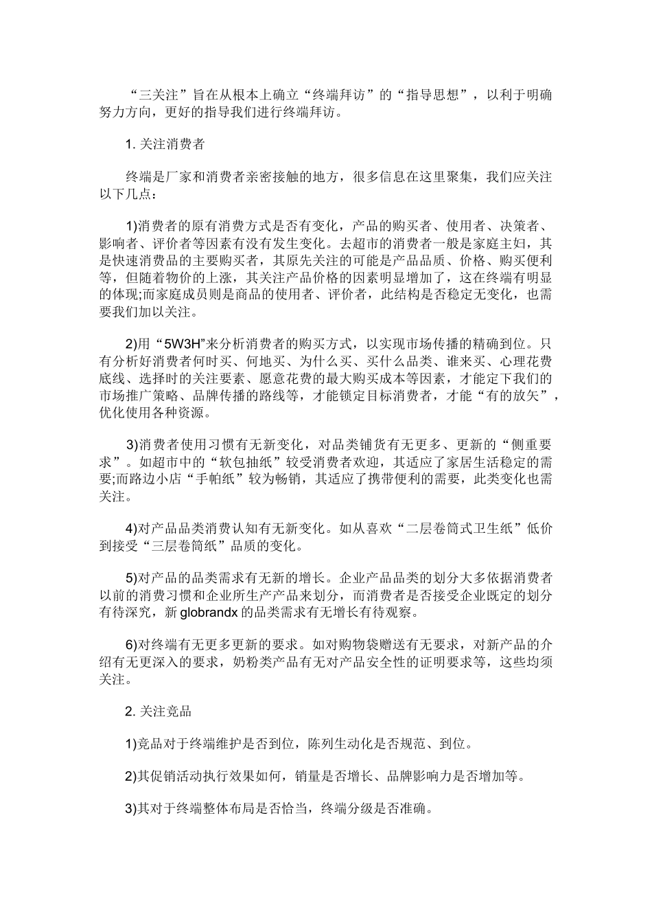 试谈销售管理之终端拜访_第2页