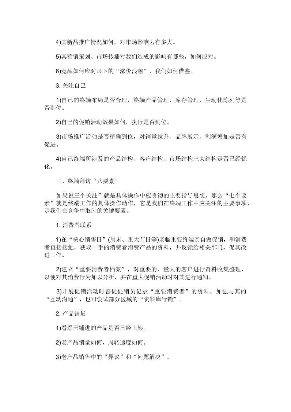 试谈销售管理之终端拜访_第3页