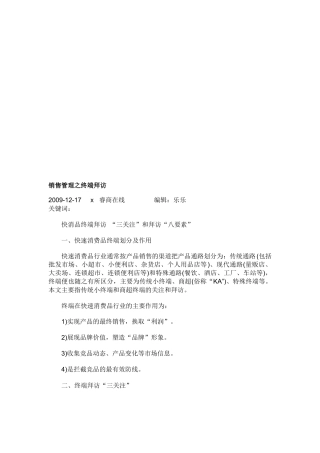 试谈销售管理之终端拜访