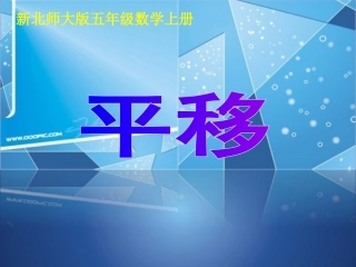 新北师大版五年级数学上册《平移》课件