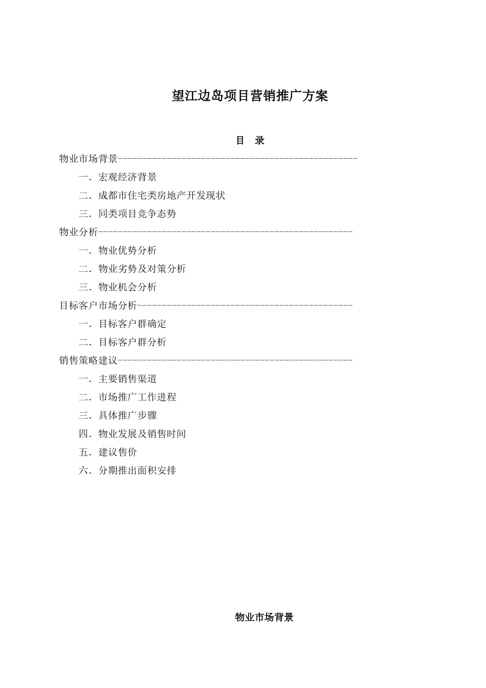 望江边岛项目营销推广方案_第1页
