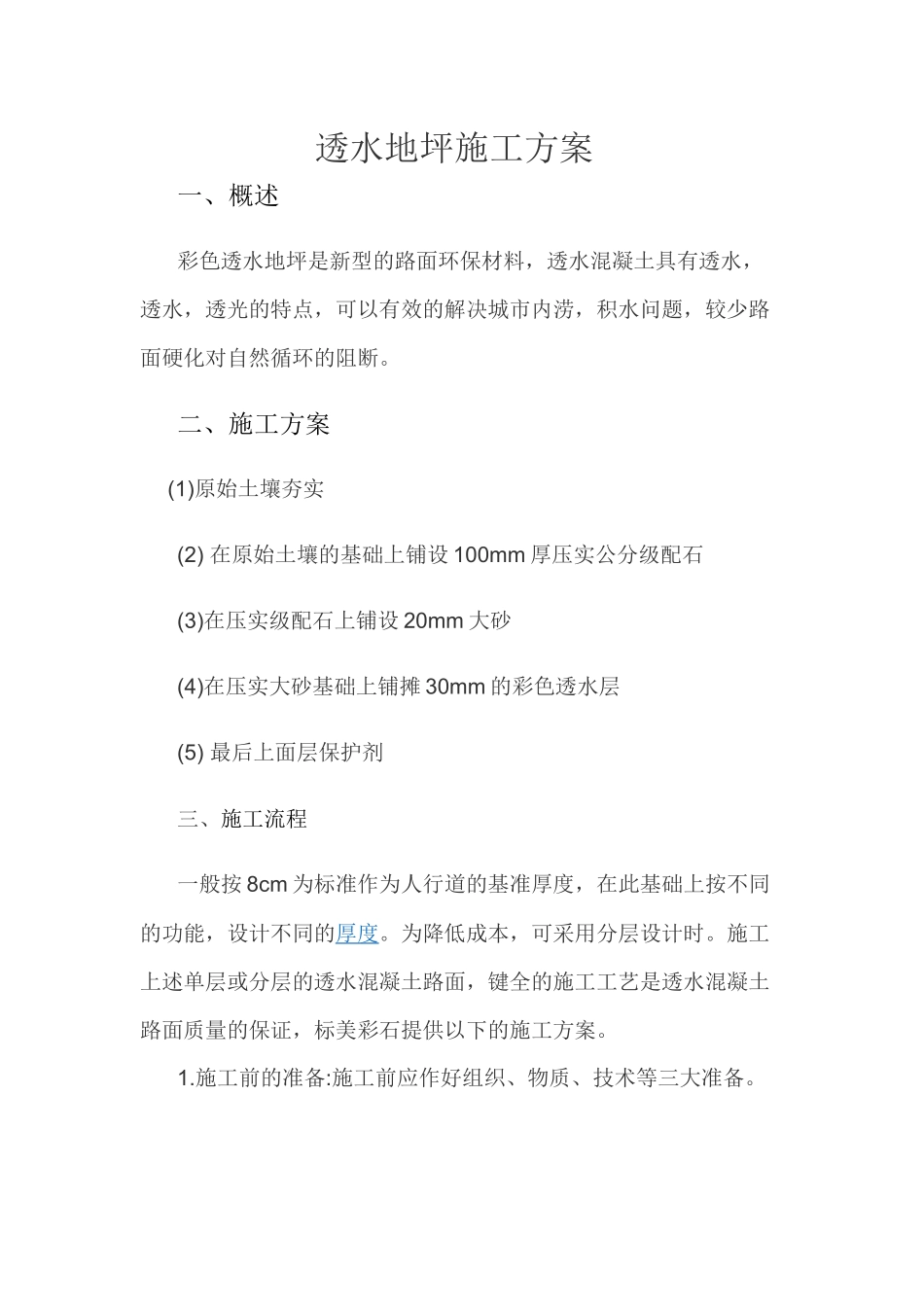 透水地坪施工方案_第1页