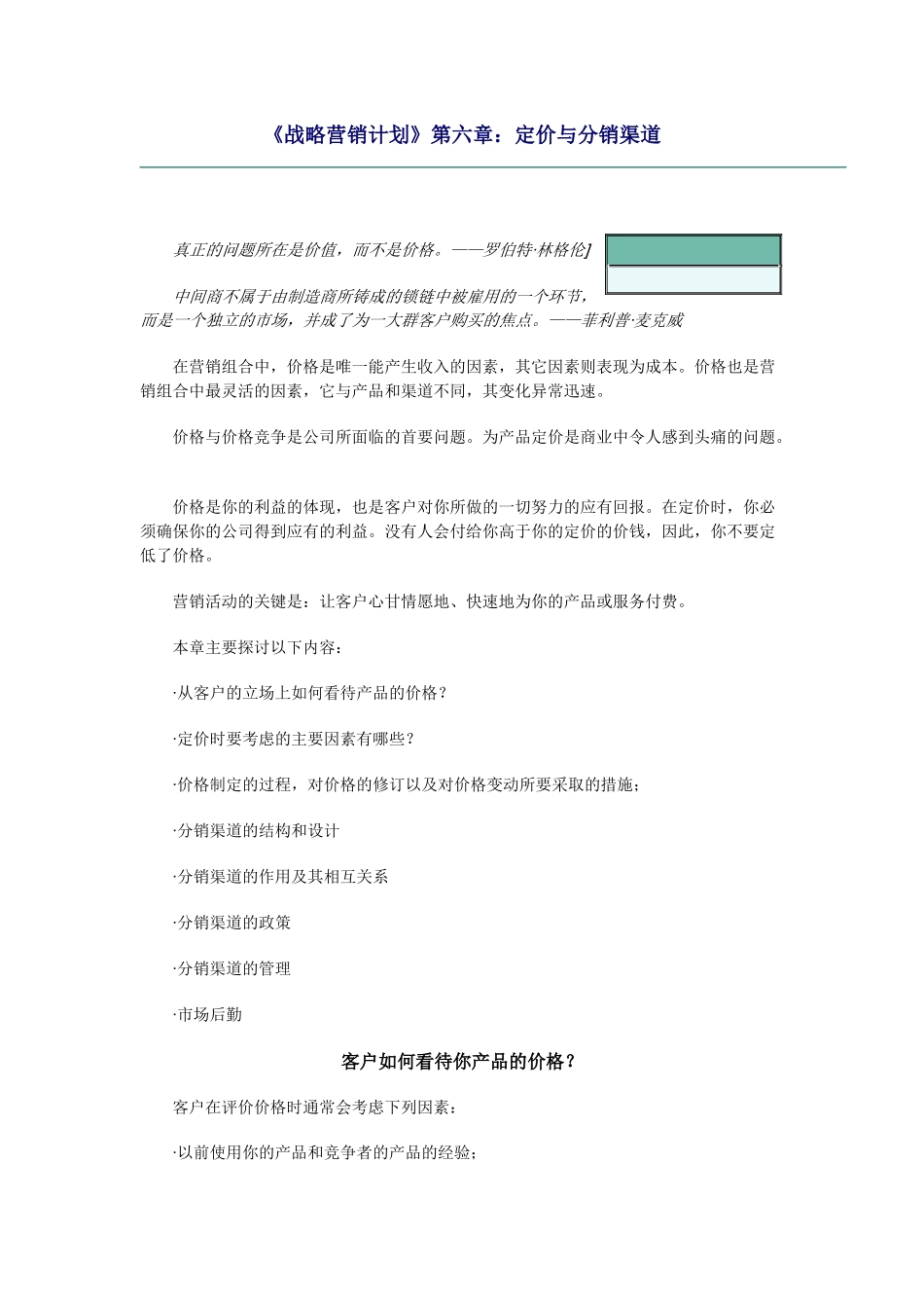 营销计划定价与分销渠道_第1页