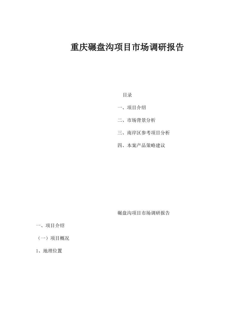 重庆某地产项目市场调研报告_第1页