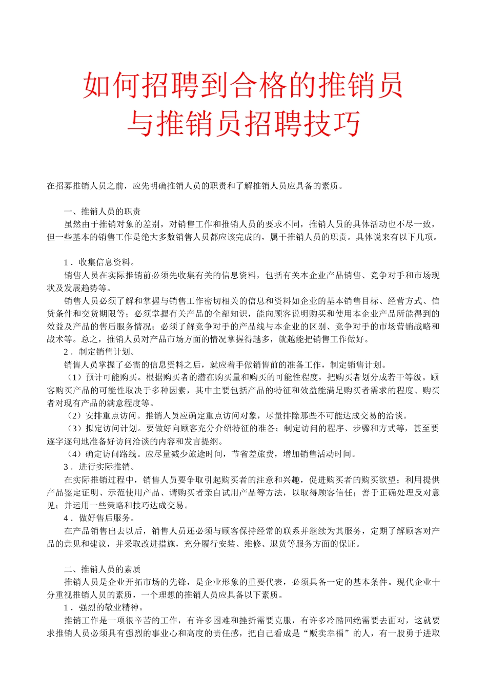 推销人员的招聘与甄选技巧讲义_第1页