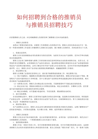 推销人员的招聘与甄选技巧讲义