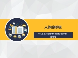 初中生物-人体的呼吸-说课