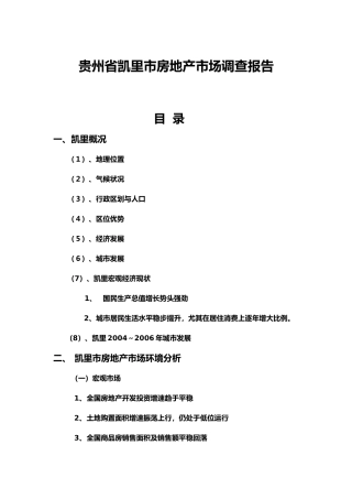 凯里市房地产市场分析完整版(47页)