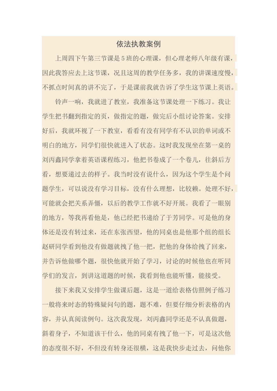 依法执教案例_第1页