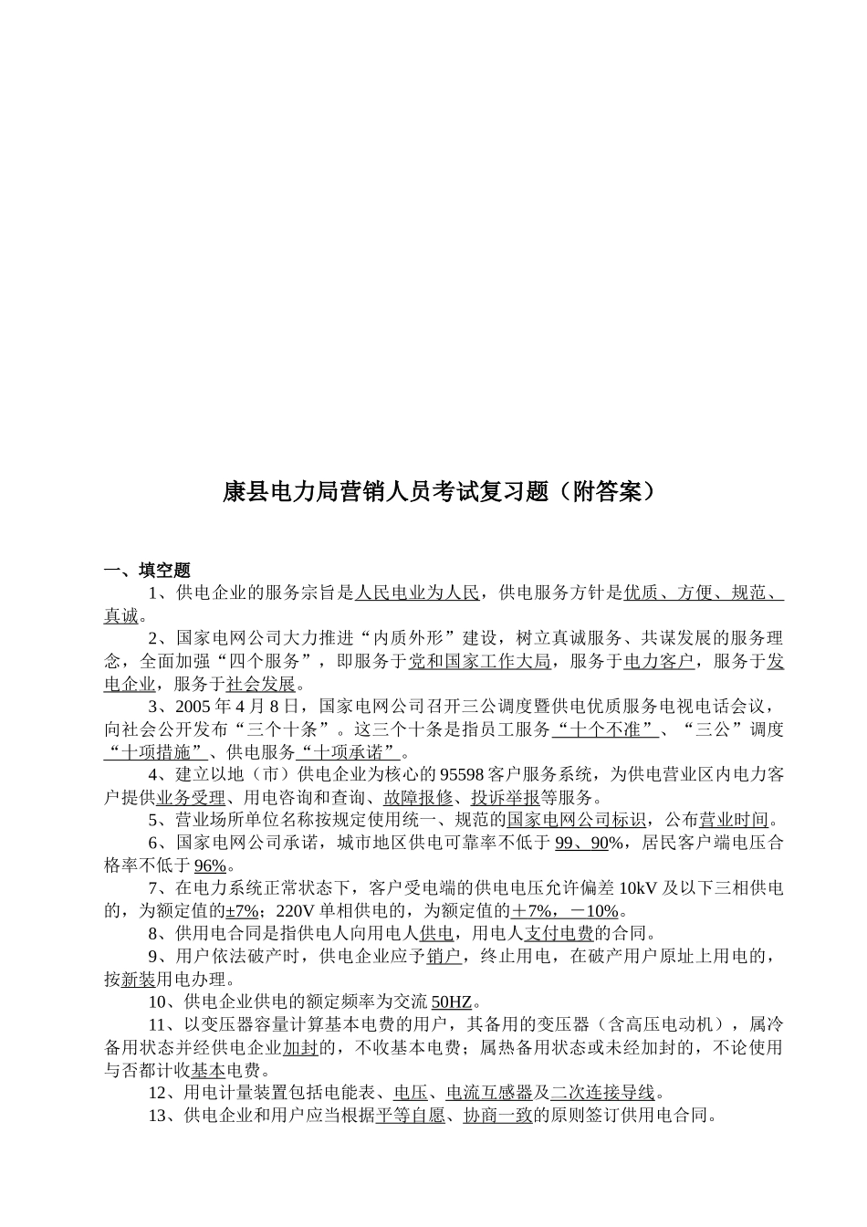 某县电力局营销人员考试复习题与答案_第1页