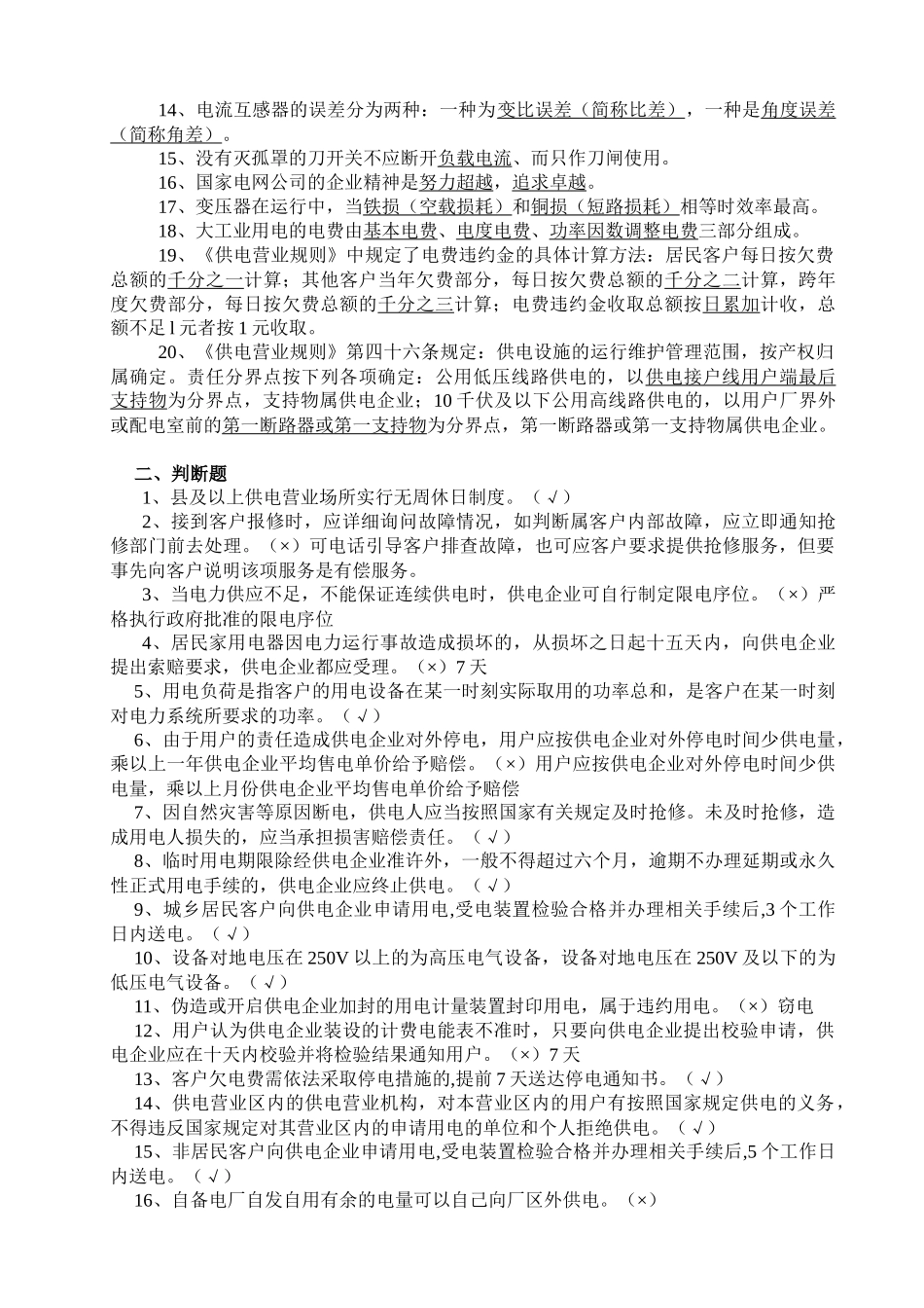 某县电力局营销人员考试复习题与答案_第2页