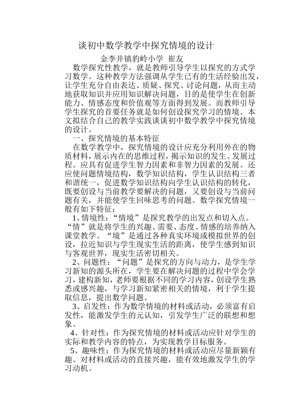 谈初中数学教学中探究情境的设计MicrosoftWord文档_第1页