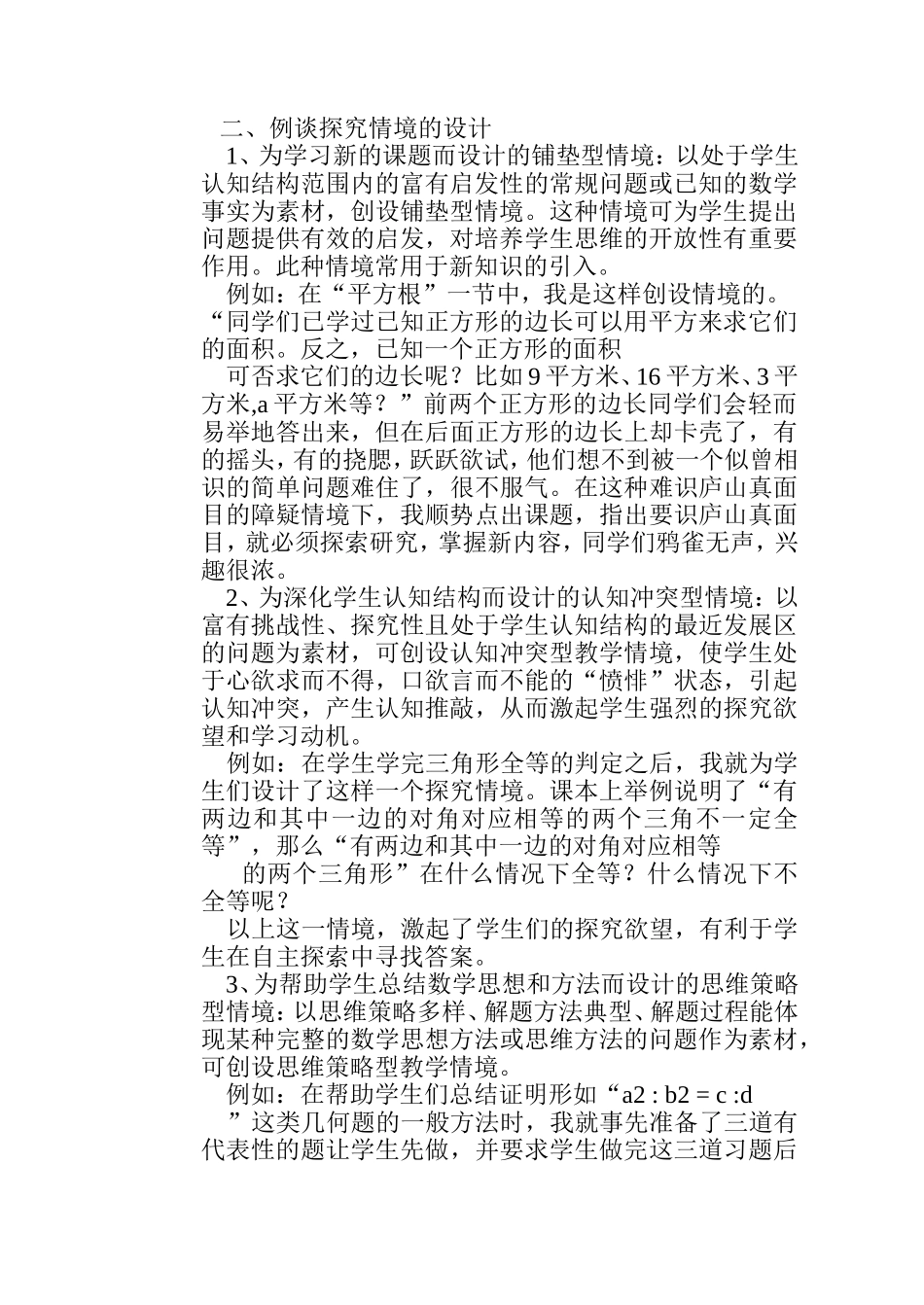 谈初中数学教学中探究情境的设计MicrosoftWord文档_第2页