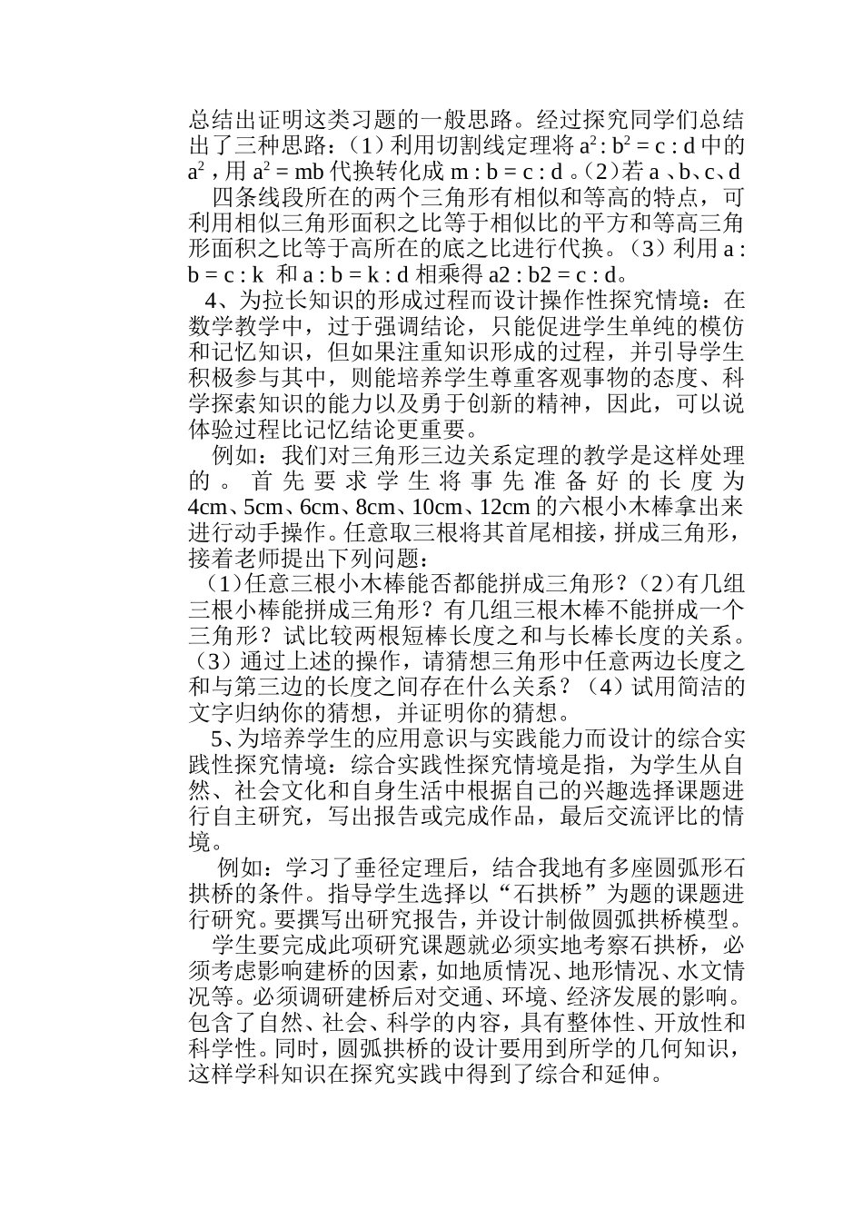 谈初中数学教学中探究情境的设计MicrosoftWord文档_第3页