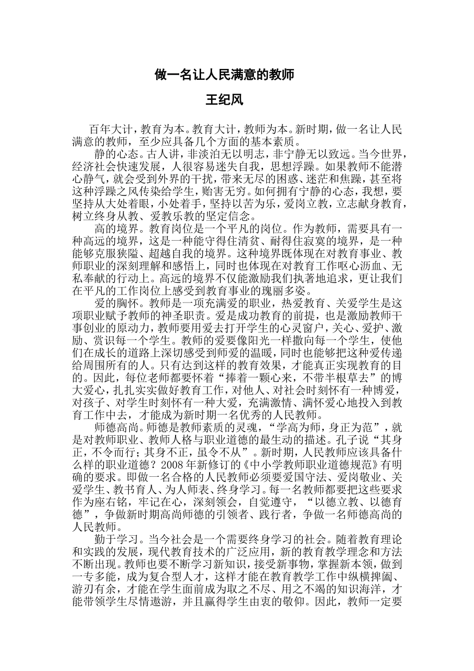 做一名让人民满意的教师_第1页
