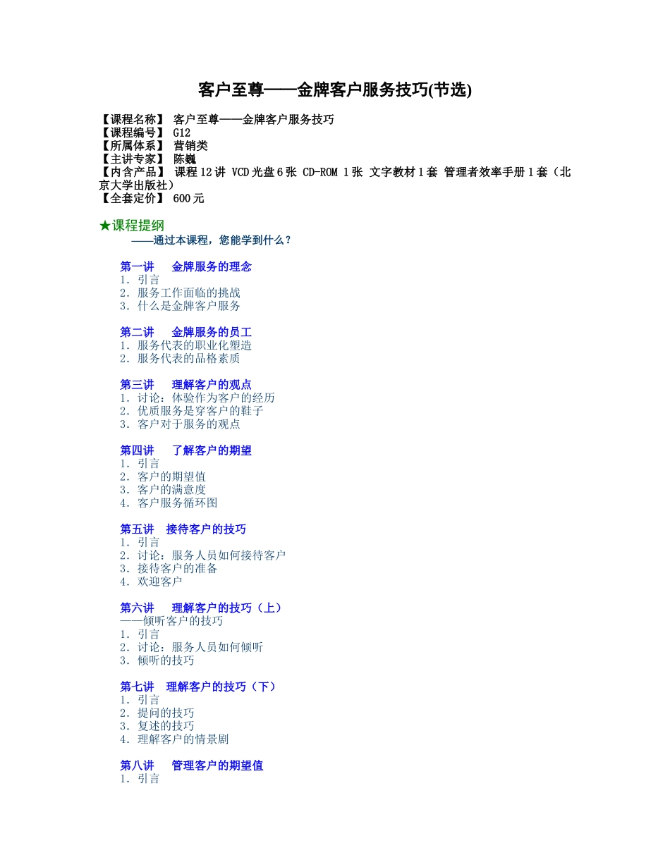 客户至尊——金牌客户服务技巧-8P_第1页