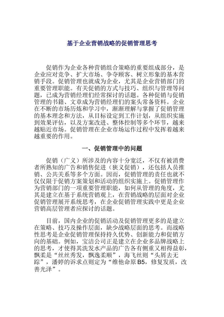 谈企业营销战略的促销管理_第1页