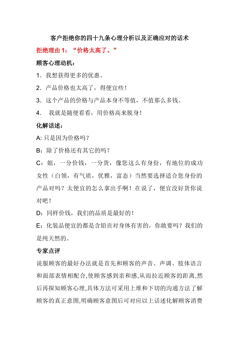客户拒绝你的四十九条心理分析以及正确应对的话术_第1页