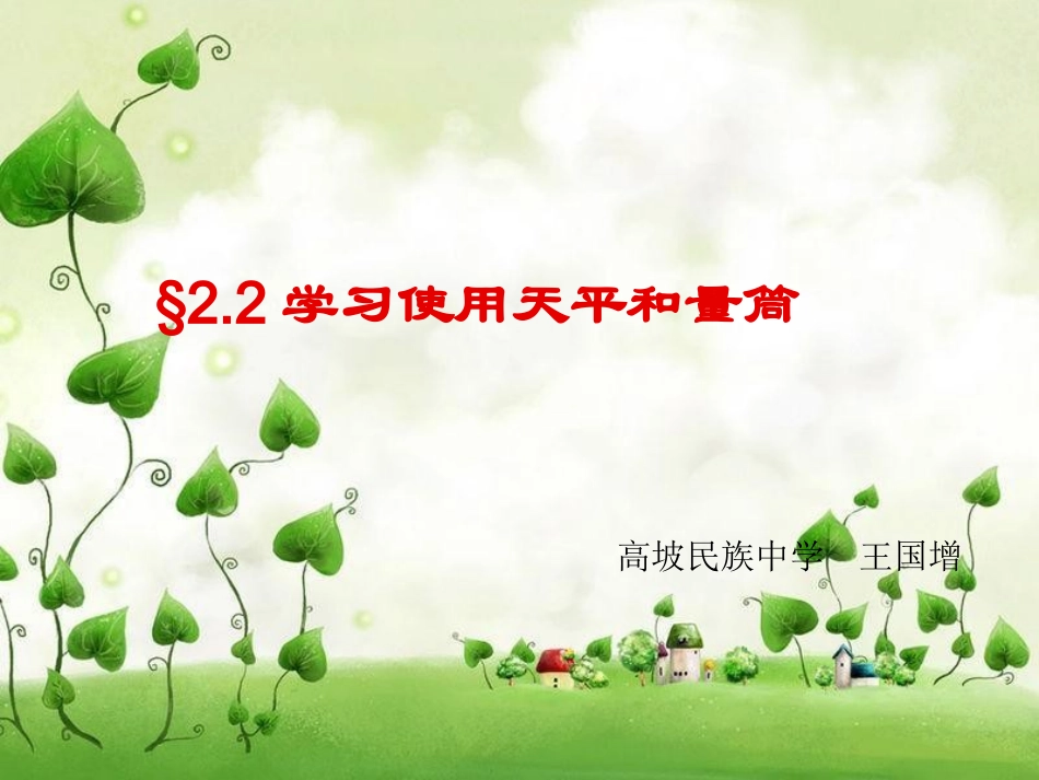 (中小学精品）学习使用天平和量筒课件_第1页